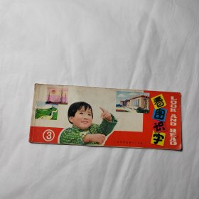 看图识字3