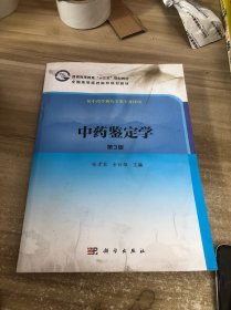 中药鉴定学（第3版）