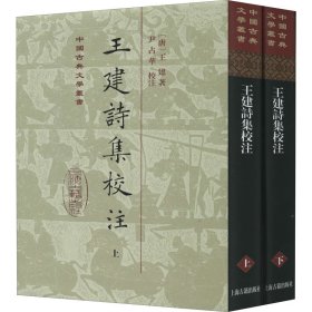 王建诗集校注(全2册)
