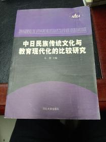 中日民族传统文化与教育现代化的比较研究