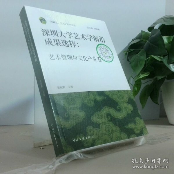 深圳大学艺术学前沿成果选粹 艺术管理与文化产业卷