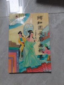 颐和园长廊画故事