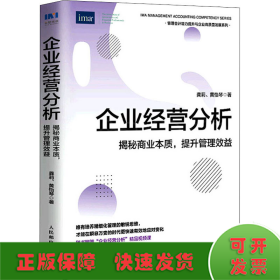 企业经营分析 揭秘商业本质,提升管理效益