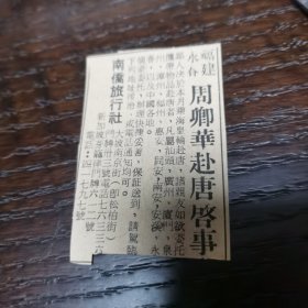 新加坡 水客 永春人 周卿华 赴唐启事 剪报一张（刊登在1961年南洋商报上）