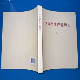 论中国共产党历史大字本