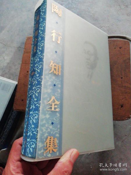 陶行知全集（第10卷）上册【精装带函套 2005年2版2印 四川教育出版社】