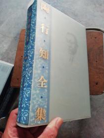 陶行知全集（第10卷）上册【精装带函套 2005年2版2印 四川教育出版社】