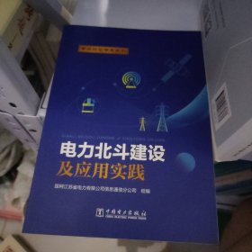 电力北斗建设及应用实践