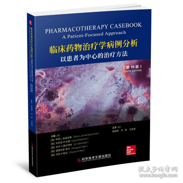 临床药物治疗学病例分析：以患者为中心的治疗方法（第10版）