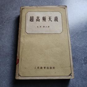 超高频天线*