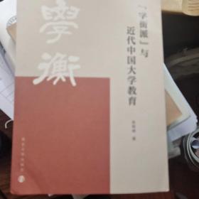 “学衡派”与近代中国大学教育（一版一印）