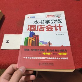 一本书学会做酒店会计