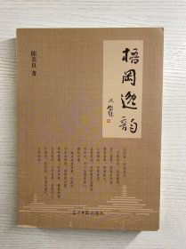 梧冈逸韵 陈其良（正版如图、内页干净）