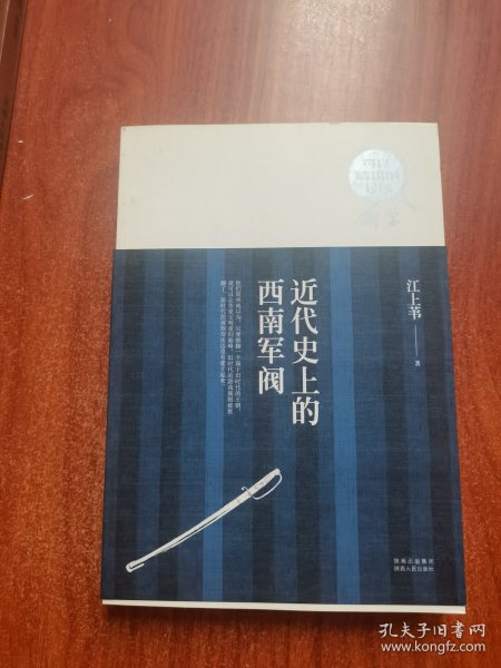 近代史上的西南军阀