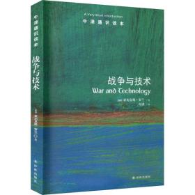 战争与技术 外国军事 (美)亚历克斯·罗兰 新华正版
