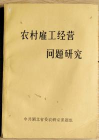 农村雇工经营问题研究