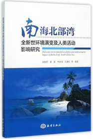 南海北部湾全新世环境演变及人类活动影响研究