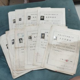 50年代（加入工会申请书）16张，每张都有照片。