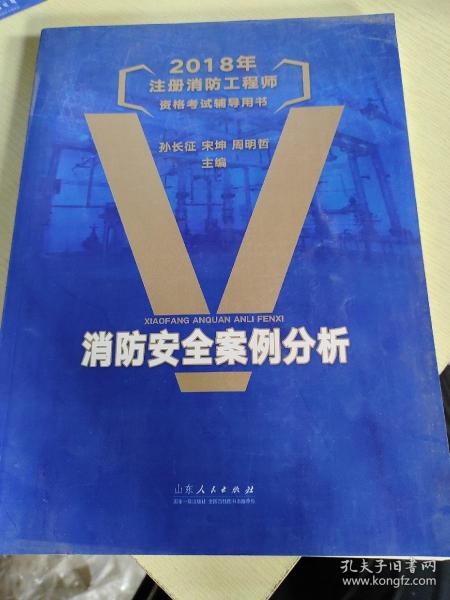 2018年注册消防工程师资格考试辅导用书：消防安全案例分析