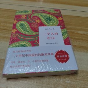 一个人的村庄：刘亮程自选集 ·散文（未拆封但塑封破损）