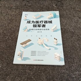 成为医疗器械领军者:升维打击缔造行业优势