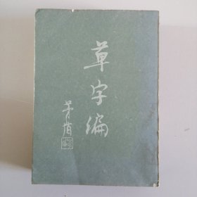 草字编  第三册