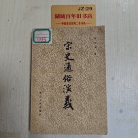宋史通俗演义 上册