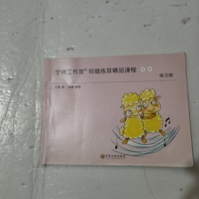 宁楠工作室 视唱练耳精品课程中级练习册