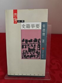 大家小书——史籍举要