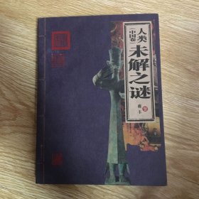 人类未解之谜（中国卷）