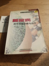 糖尿病的中西醫(yī)診斷與治療