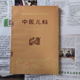 中医儿科