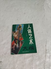 人体艺术大观