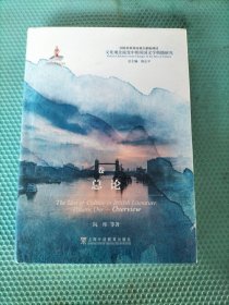 文化观念流变中的英国文学典籍研究：总论（品相实拍）请看图