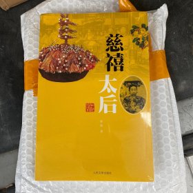 慈禧太后