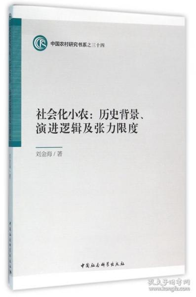 社会化小农:历史背景、演进逻辑及张力限度