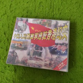 中国人民解放军进驻香港纪实