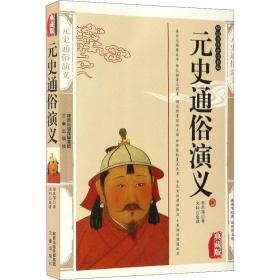 元史通俗演义:典藏版 中国古典小说、诗词 蔡东藩 新华正版