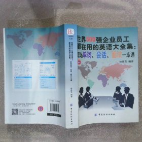 世界500强企业员工都在用的英语大全集：职场单词、会话、面试一本通