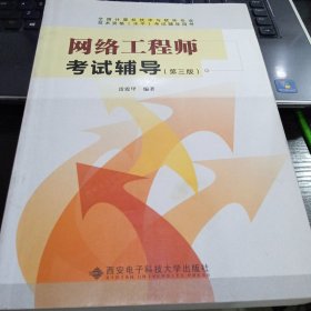 全国计算机技术与软件技术资格（水平）考试辅导用书：网络工程师考试辅导（第3版）雷震甲 著9787560624204 出版社西安电子科技大学出版社