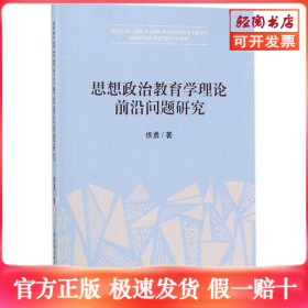 思想政治教育学理论前沿问题研究