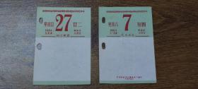1964年日历纸：齐白石、容庚书法作品