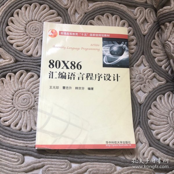 80X86汇编语言程序设计