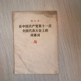 在中国共产党第十一次全国代表大会上的闭幕词