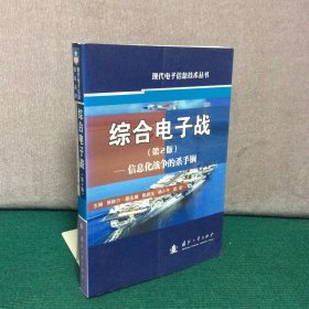 综合电子战：信息化战争的杀手锏（第2版）