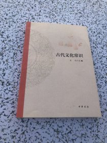 古代文化常识（平装）