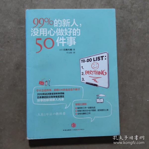 99%的新人，没用心做好的50件事