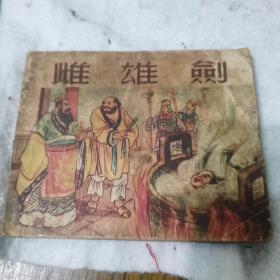 雌雄剑---上美版白东周故事缺补本连环画大缺本小人书