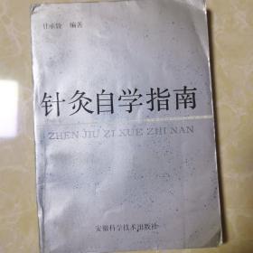 针灸自学指南