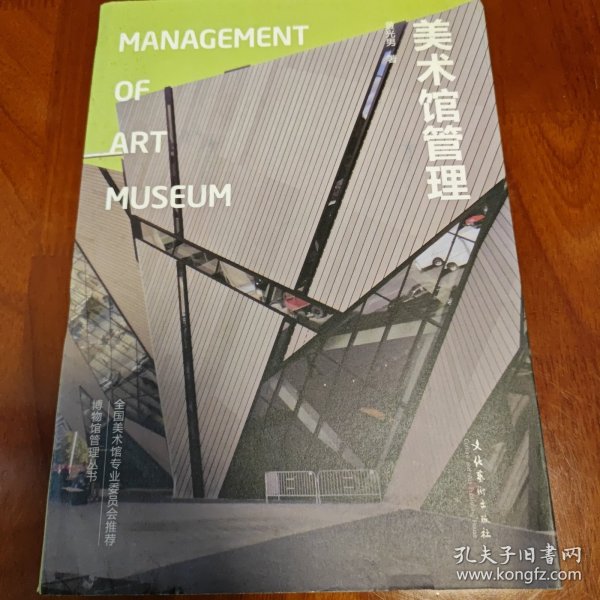 美术馆管理：Management of Art Museum